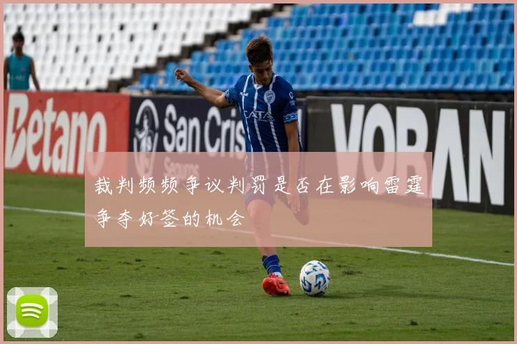 裁判频频争议判罚是否在影响雷霆争夺好签的机会