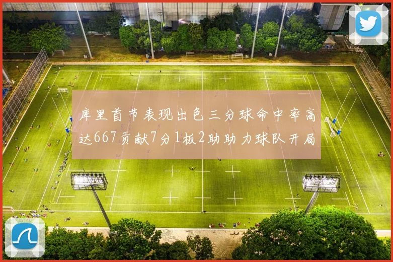 库里首节表现出色三分球命中率高达667贡献7分1板2助助力球队开局良好