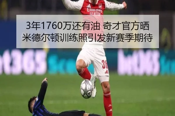 3年1760万还有油 奇才官方晒米德尔顿训练照引发新赛季期待 | LEYU.COM