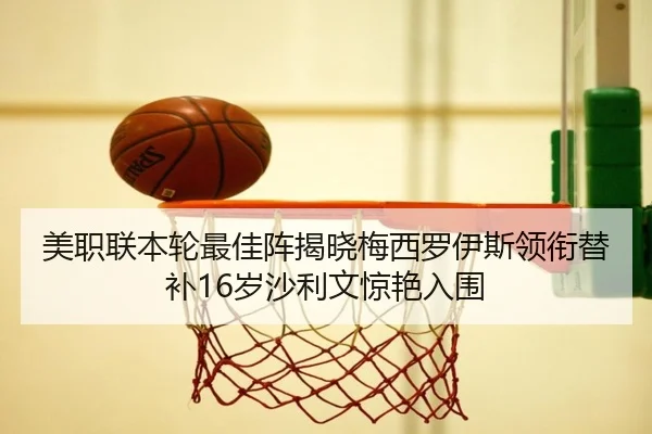 美职联本轮最佳阵揭晓梅西罗伊斯领衔替补16岁沙利文惊艳入围 | LEYU.COM